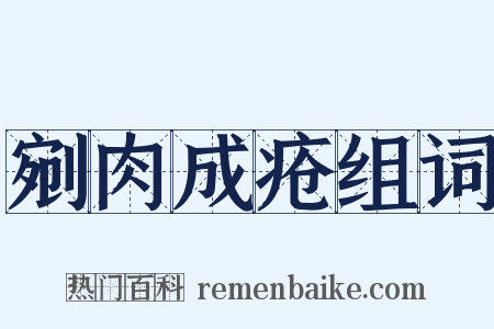 剜肉成疮组词是什么意思的图片